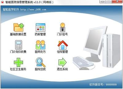 智能醫(yī)院信息管理系統(tǒng) V11.0 網(wǎng)絡(luò)版 構(gòu)建未來醫(yī)療信息中樞